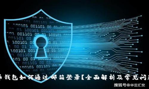 比特币钱包如何通过邮箱登录？全面解析及常见问题解答