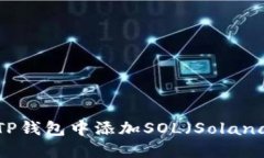 如何在TP钱包中添加SOL（
