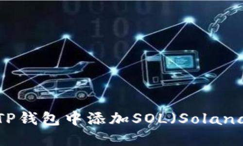如何在TP钱包中添加SOL（Solana）资产？