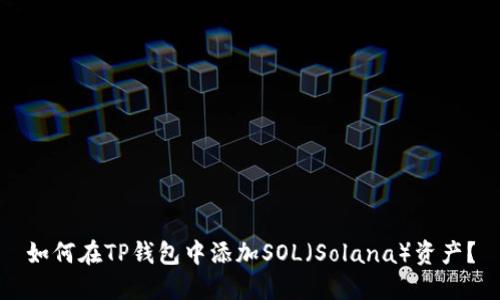 如何在TP钱包中添加SOL（Solana）资产？