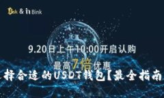 如何选择合适的USDT钱包？