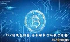 : TRX链钱包推荐：全面解析