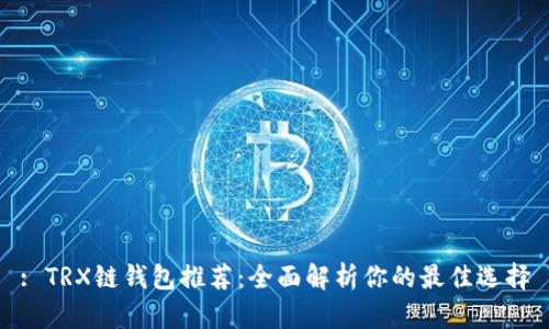 : TRX链钱包推荐：全面解析你的最佳选择