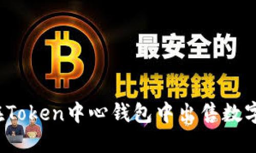 如何在Token中心钱包中出售数字货币？