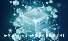 如何在Token中心钱包中出售
