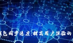 以太坊钱包同步速度：提