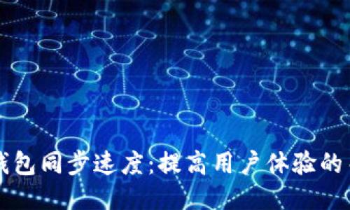 以太坊钱包同步速度：提高用户体验的关键因素