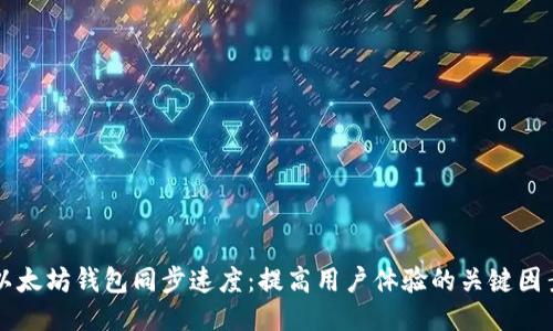 以太坊钱包同步速度：提高用户体验的关键因素