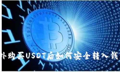 场外购买USDT后如何安全转入钱包？
