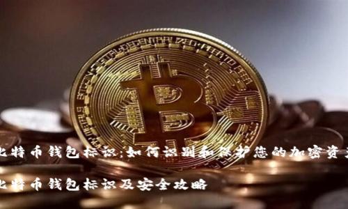 比特币钱包标识：如何识别和保护您的加密资产

比特币钱包标识及安全攻略
