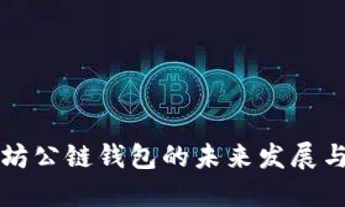 以太坊公链钱包的未来发展与预测