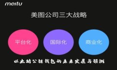 以太坊公链钱包的未来发