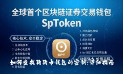 如何查找狗狗币钱包的密