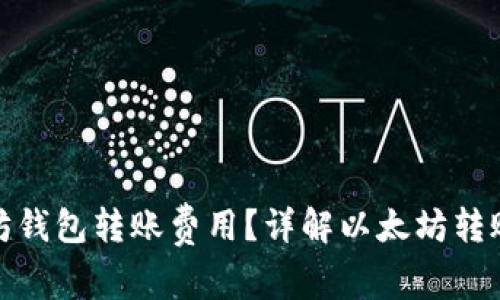 如何降低以太坊钱包转账费用？详解以太坊转账的成本及策略