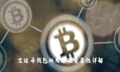 艾达币钱包的用途及重要