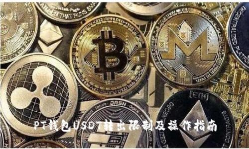 PT钱包USDT转出限制及操作指南