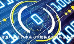 如何在TPWallet中将KSM转换为