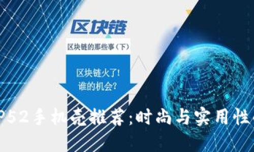 优质钱包OP52手机壳推荐：时尚与实用性的完美结合