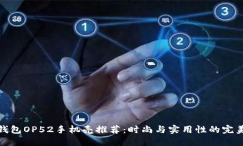 优质钱包OP52手机壳推荐：时尚与实用性的完美结合