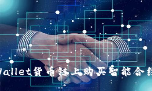 如何在TPWallet货币链上购买智能合约：完整指南