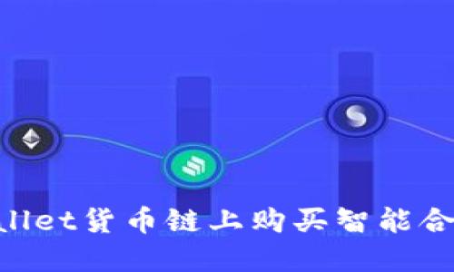 如何在TPWallet货币链上购买智能合约：完整指南