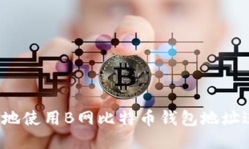 如何安全地使用B网比特币钱包地址进行交易？