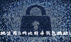 如何安全地使用B网比特币