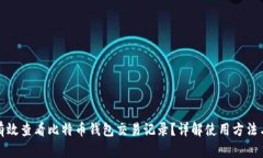 如何有效查看比特币钱包