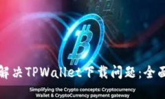 如何解决TPWallet下载问题：