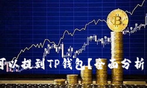 USDT是否可以提到TP钱包？全面分析与操作指南