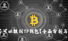 USDT是否可以提到TP钱包？