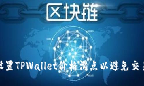 如何设置TPWallet价格滑点以避免交易损失