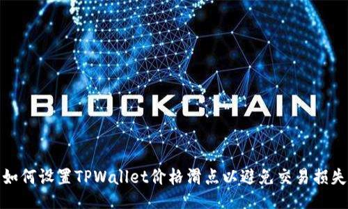 如何设置TPWallet价格滑点以避免交易损失