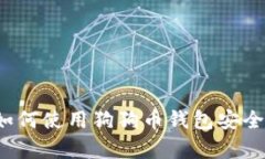 狗狗币钱包上线：如何使
