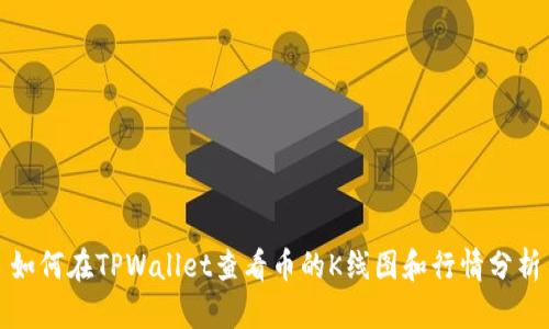 如何在TPWallet查看币的K线图和行情分析