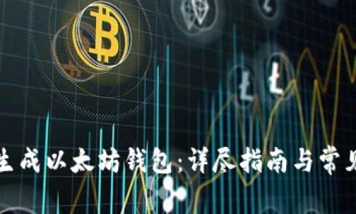 如何手动生成以太坊钱包：详尽指南与常见问题解答