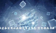 如何搭建和使用以太坊全