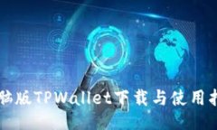 电脑版TPWallet下载与使用指