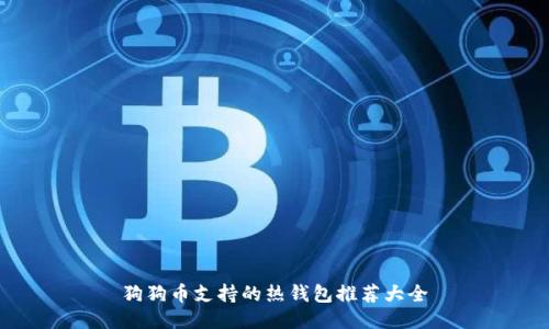 狗狗币支持的热钱包推荐大全