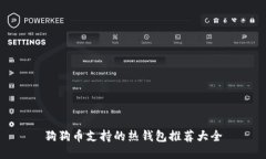 狗狗币支持的热钱包推荐