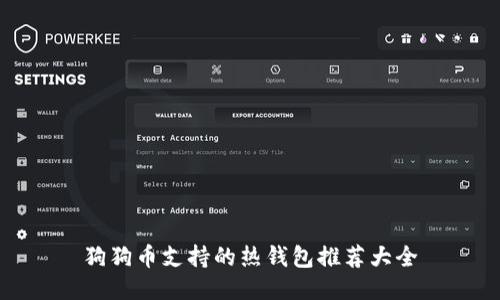 狗狗币支持的热钱包推荐大全
