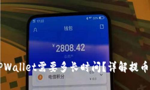 交易所提币到TPWallet需要多长时间？详解提币过程与注意事项