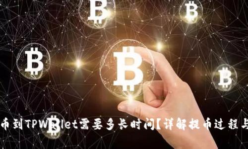 交易所提币到TPWallet需要多长时间？详解提币过程与注意事项