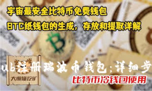 如何在GateHub注册瑞波币钱包：详细步骤与实用指南