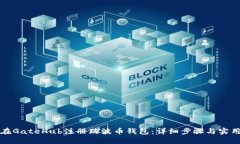 如何在GateHub注册瑞波币钱
