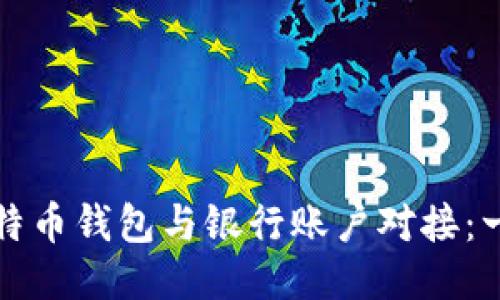 如何将比特币钱包与银行账户对接：一步步指南