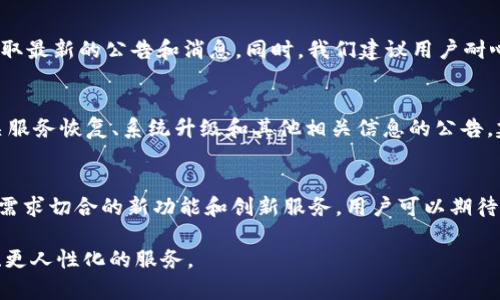   TPWallet加油站暂停服务：用户需了解的事项 / 

 guanjianci TPWallet, 加油站, 暂停服务 /guanjianci 

随着数字资产和区块链技术的迅速发展，越来越多的人开始使用电子钱包来进行加密货币的存储和交易。TPWallet作为一个优秀的多链数字资产钱包，提供了包括加油站服务在内的多种功能。然而，最近TPWallet的加油站服务宣布暂停，引发了用户的广泛关注。本文将对TPWallet加油站暂停服务的原因、用户影响、应对措施以及后续展望进行全面解析。

一、TPWallet加油站服务的简介
TPWallet是一个专业的数字资产管理平台，支持多种区块链资产的存储和交易，其中包括比特币、以太坊、TRON等热门数字货币。为了方便用户进行加密货币的交易和流动性提供，TPWallet推出了加油站功能，用户可以在加油站内轻松实现加密货币的充值和提取。
加油站不仅支持多种主流数字货币，还提供了流动性挖矿、兑换和交易等服务，旨在为用户提供一站式的数字资产解决方案。然而，随着市场环境的变化和技术的发展，TPWallet决定对加油站服务进行必要的调整和暂停。

二、暂停服务的原因
TPWallet加油站的暂停服务主要是由于以下几个原因：
1. **安全性考虑**：随着网络安全威胁的增多，TPWallet对加油站的安全性进行了全面评估，发现了一些潜在的安全隐患。这些问题可能会影响用户的资产安全，因此决定暂时关闭服务进行整改。
2. **技术更新**：加油站的运营需要不断进行技术升级，并融入新的区块链技术。为了提升用户体验和服务质量，TPWallet需要暂停服务，以便进行全面的系统更新和。
3. **政策监管**：各国对加密货币的监管政策不断变化，TPWallet的运营团队需要调整服务以符合最新的法律法规。这也是暂停服务的一个重要因素。

三、用户的影响
加油站服务暂停对用户的影响主要体现在以下几个方面：
1. **资金流动性**：由于加油站功能的暂停，用户在一定时间内无法进行加密货币的充值和提取，这可能会导致一些用户在资金流动性方面遇到困扰。
2. **交易延迟**：对于依赖加油站进行交易的用户，他们可能会在交易上遇到延迟，甚至影响到他们的投资计划。这将考验用户的耐心和信任。
3. **市场反应**：加油站服务暂停可能会引起市场的波动，尤其是在社交媒体和社区中，用户的情绪和反应会对TPWallet的声誉产生影响。

四、应对措施
面对加油站服务的暂停，TPWallet提供了一些应对措施以帮助用户适应这一变化：
1. **信息通报**：TPWallet在暂停服务的第一时间向用户发布了公告，详细说明了暂停的原因和预计恢复的时间。这种积极的沟通有助于减少用户的焦虑。
2. **替代方案**：TPWallet推荐用户使用其他功能，例如资产兑换、去中心化交易等，以便于在暂停期间依然能够参与数字资产的交易和管理。
3. **客户支持**：TPWallet的客户支持团队全天候在线，用户可以随时咨询任何有关加油站暂停服务的问题，获得帮助和建议。

五、后续展望
虽然TPWallet加油站服务已暂停，但我们相信在团队的努力下，加油站服务会在经过必要的改进与升级后重新上线。以下是我们对TPWallet加油站未来的展望：
1. **增强安全性**：预计TPWallet将引入更先进的安全技术，以确保用户资产的安全，降低潜在风险。
2. **服务扩展**：TPWallet可能会在重新上线后，增加更多的功能和服务，例如跨链交易和更多币种的支持，以提高用户的使用体验。
3. **用户反馈**：TPWallet团队可能会更加重视用户的反馈，以便及时做出调整和改进，进一步提升用户的满意度。

六、常见问题解答

问题一：TPWallet加油站暂停服务对我的资产安全有影响吗？
TPWallet在暂停加油站服务的同时，将确保用户的资产安全不会受到影响。用户的数字资产将依然保存在TPWallet内，能够正常访问和管理。暂停服务的原因主要是为了提高系统的安全性，确保用户的资产在未来使用中更加安全。因此，用户可以放心他们的资产存储在TPWallet中。

问题二：我如何在加油站暂停期间进行数字资产的交易？
虽然加油站服务已暂停，但TPWallet依然提供其他交易方式。用户可以利用平台内置的去中心化交易服务进行资产交易。除此之外，还可以直接使用TPWallet进行资产的管理和存储，确保资产的流动性。在暂停期间，用户也可以关注TPWallet的公告，以获取最新的操作指南和建议。

问题三：TPWallet预计何时恢复加油站服务？
关于恢复时间，TPWallet尚未给出具体的日期，但已承诺会尽快完成系统的安全性评估与技术更新。用户可以通过TPWallet的官方网站或社交媒体渠道获取最新的公告和消息。同时，我们建议用户耐心等待，与此同时，可以选择其他服务以满足他们的需求。

问题四：我可以如何获取TPWallet的最新动态？
用户可以通过TPWallet的官方网站、App内消息推送及各大社交媒体平台（如微信、微博、Telegram等）实时获取平台的最新动态。这些渠道会及时发布有关服务恢复、系统升级和其他相关信息的公告。建议用户保持关注官方渠道，确保获取准确的信息。

问题五：TPWallet是否会在未来推出更多的新功能？
TPWallet一直致力于根据用户需求和市场变化进行迭代与更新。暂停加油站服务后，团队将聚焦于评估用户反馈和市场需求，以便在未来推出更多与用户需求切合的新功能和创新服务。用户可以期待更丰富的功能和更优质的用户体验。

总之，虽然TPWallet加油站服务的暂停带来了暂时的不便，但通过安全、技术升级和用户反馈机制，TPWallet团队承诺会在未来为用户提供更安全、更高效、更人性化的服务。