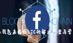 比特派钱包未收到LTC的解