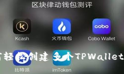 如何轻松创建多个TPWallet账户