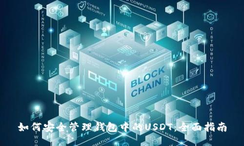 如何安全管理钱包中的USDT：全面指南